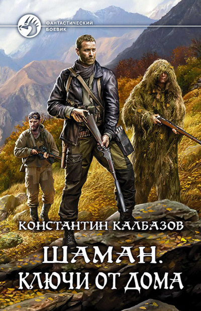 Шаман. Ключи от дома / Константин Калбазов (2)