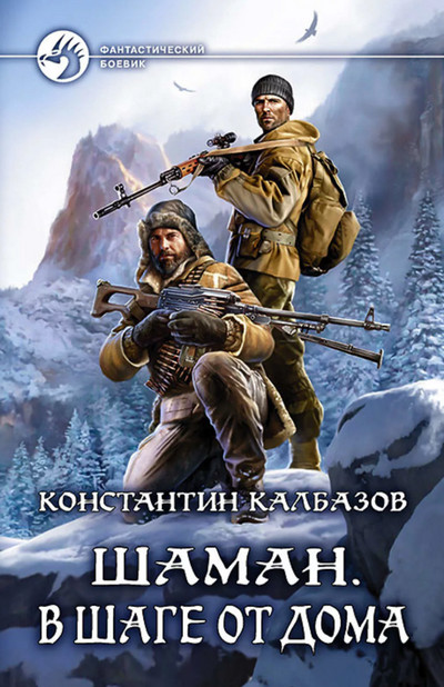 Шаман. В шаге от дома / Константин Калбазов (3)