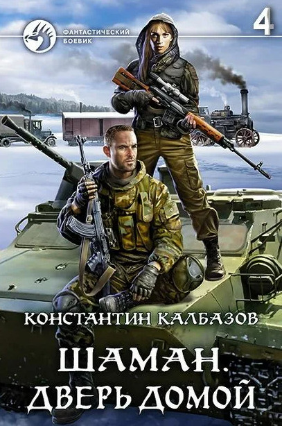 Шаман. Дверь домой / Константин Калбазов (4)