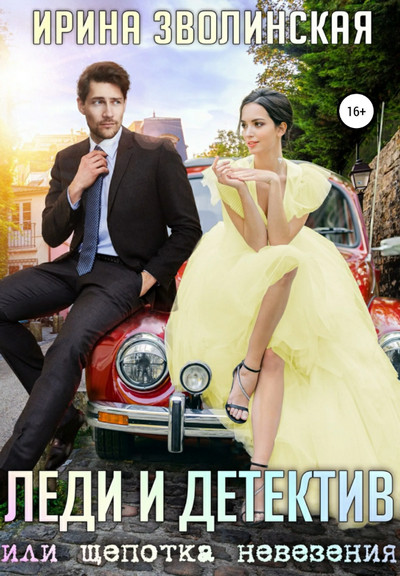 Леди и детектив, или Щепотка невезения / Ирина Зволинская