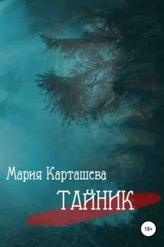 Тайник / Мария Карташева (1)
