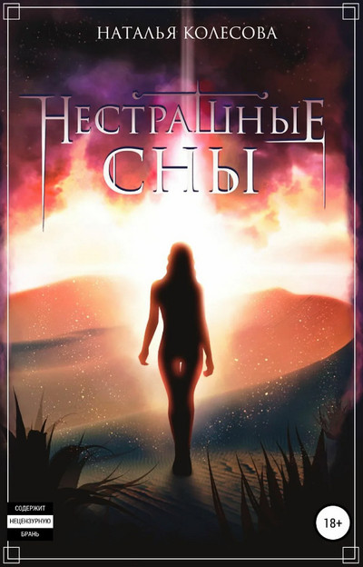 Нестрашные сны / Наталья Колесова (2)