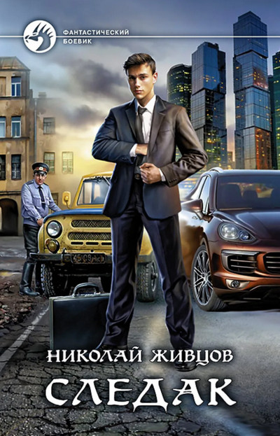 Следак / Николай Живцов (1)