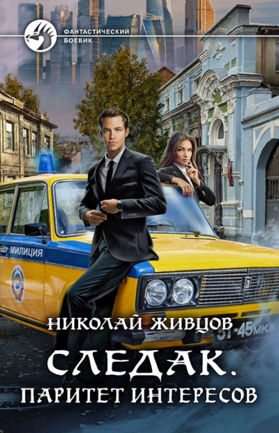 Паритет интересов / Николай Живцов (2)