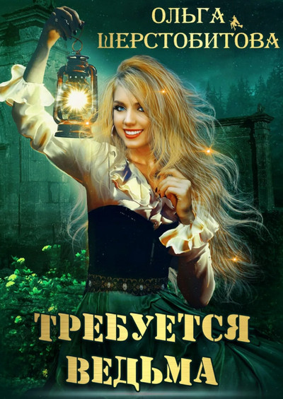 Требуется ведьма / Ольга Шерстобитова