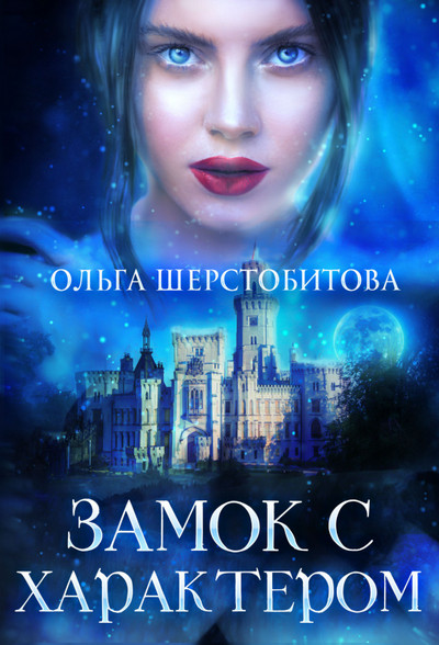 Замок с характером / Ольга Шерстобитова