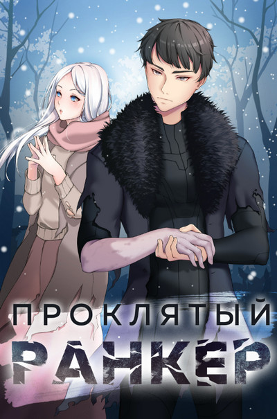 Проклятый ранкер / Андрей Ткачёв (1)