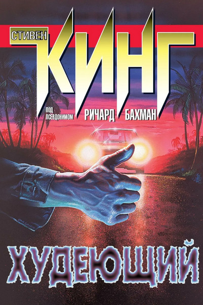 Худеющий / Стивен Кинг
