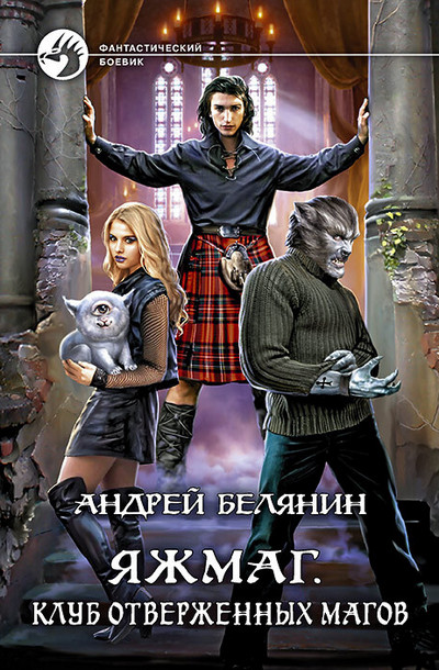 Клуб отверженных магов / Андрей Белянин (3)