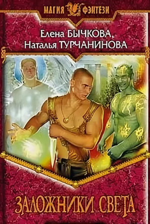Заложники Света / Турчанинова, Бычкова (2)