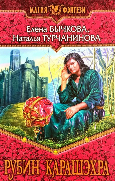 Рубин Карашэхра / Наталья Турчанинова (1)