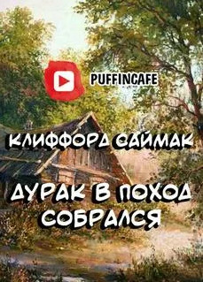 Дурак в поход собрался / Клиффорд Саймак