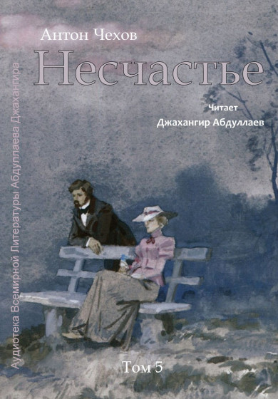 Несчастье / Антон Чехов