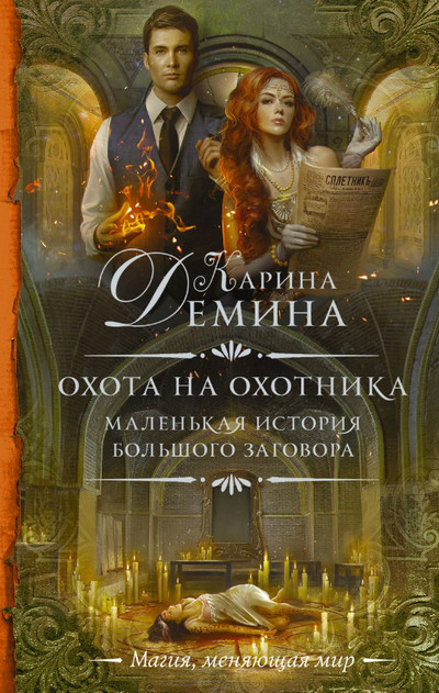 Охота на охотника / Карина Дёмина (2)