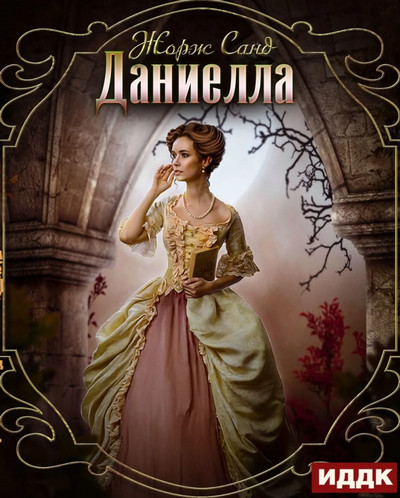 Даниелла / Жорж Санд