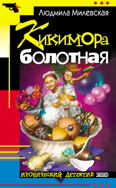 Кикимора болотная / Людмила Милевская