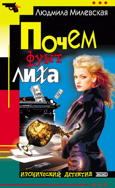 Почём фунт лиха / Людмила Милевская