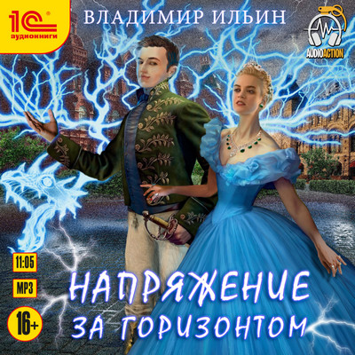 Напряжение за горизонтом / Владимир Ильин (7)