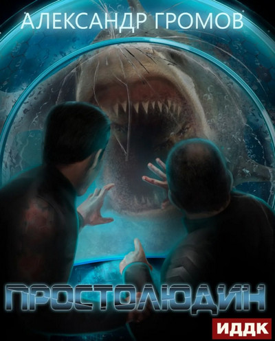 Простолюдин / Александр Громов