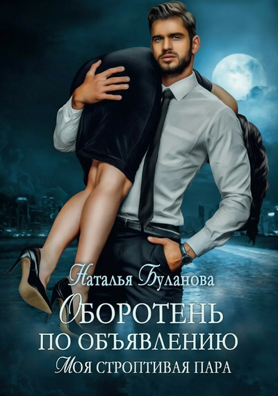 Моя строптивая пара / Наталья Буланова (1)