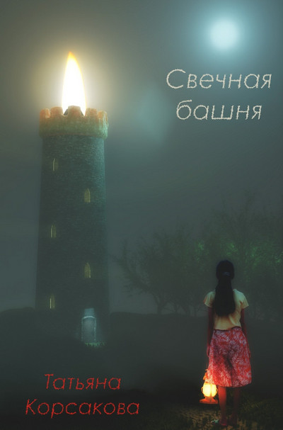Свечная башня / Татьяна Корсакова