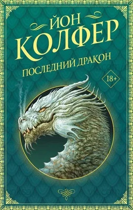 Последний дракон / Йон Колфер