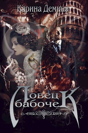 Ловец бабочек / Карина Демина (5)