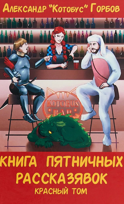 Книга пятничных рассказявок. Красный том / Александр Горбов (1)