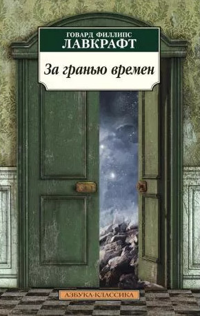 За гранью времен / Говард Лавкрафт