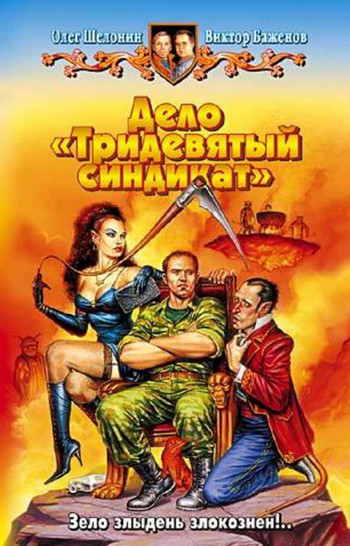 Дело - Тридевятый синдикат / Олег Шелонин, Виктор Баженов (2)