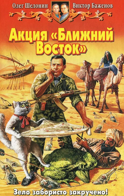 Акция Ближний Восток / Олег Шелонин, Виктор Баженов (3)