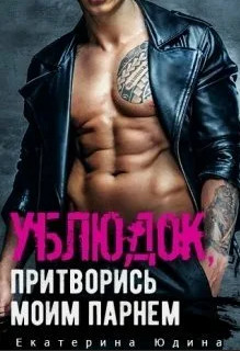 Ублюдок, притворись моим парнем… / Екатерина Юдина (1)