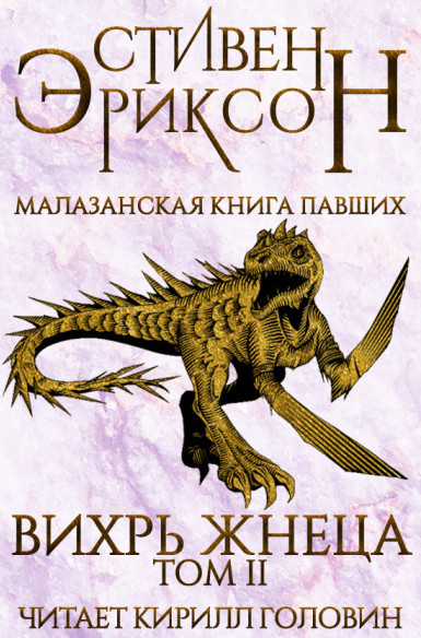 Вихрь Жнеца / Стивен Эриксон (7.2)