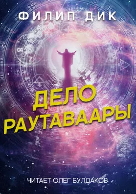 Дело Раутаваары / Филип Дик