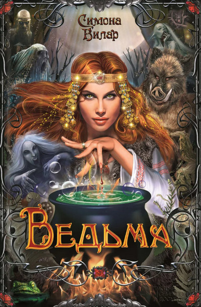 Ведьма / Симона Вилар (1)