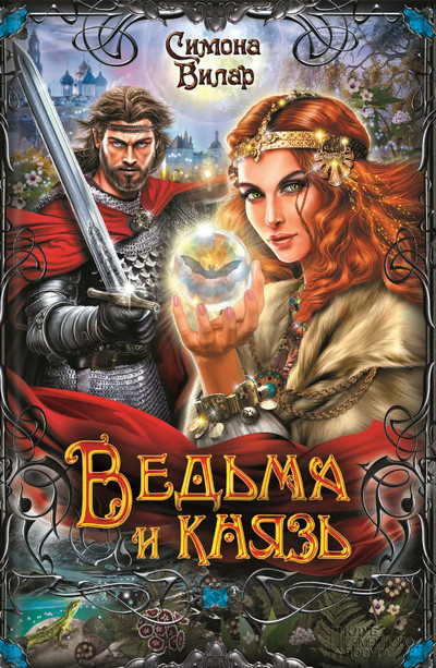 Ведьма и князь / Симона Вилар (2)