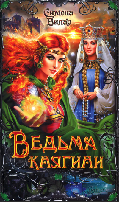 Ведьма княгини / Симона Вилар (3)