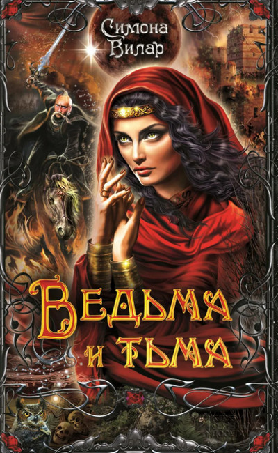 Ведьма и тьма / Симона Вилар (5)
