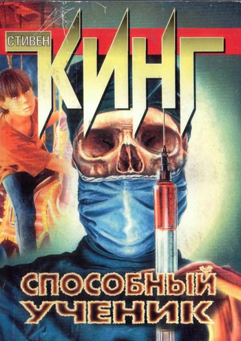 Способный ученик / Стивен Кинг