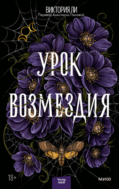 Урок возмездия / Виктория Ли
