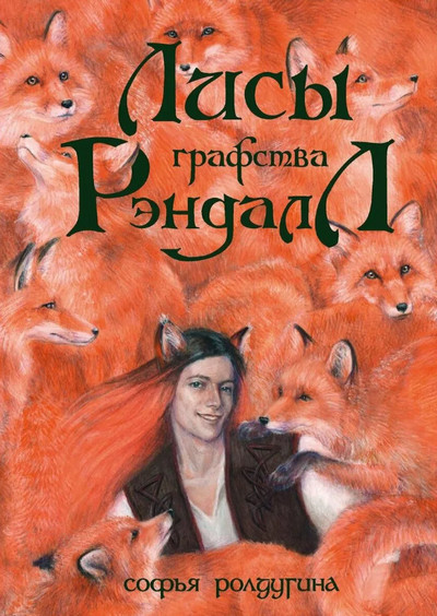 Лисы графства Рэндалл / Софья Ролдугина