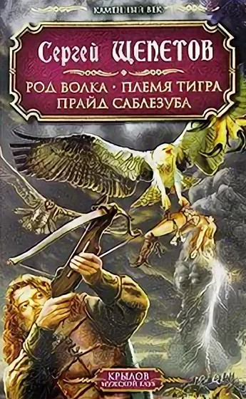 Прайд Саблезуба / Сергей Щепетов (3)