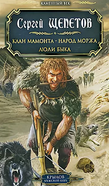 Клан Мамонта / Сергей Щепетов (4)