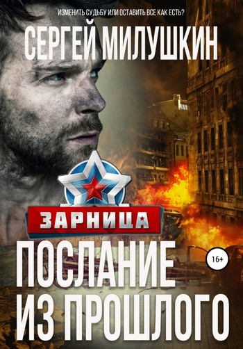 Послание из прошлого. Зарница / Сергей Милушкин (2)