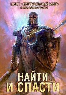 Найти и спасти / Дмитрий Серебряков, Анастасия Соболева (11)