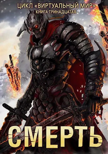 Смерть / Дмитрий Серебряков, Анастасия Соболева (13)
