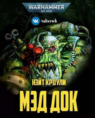 Warhammer 40000. Мэд Док / Нэйт Кроули