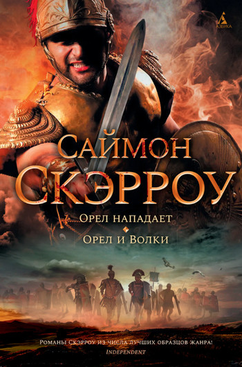 Орел нападает / Саймон Скэрроу (3)