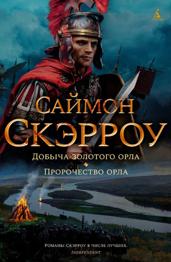 Добыча золотого орла / Саймон Скэрроу (5)