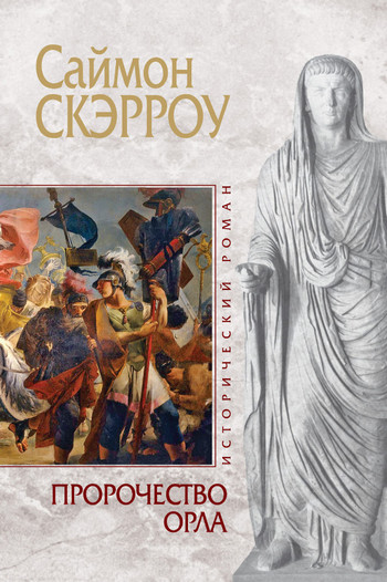Пророчество орла / Саймон Скэрроу (6)